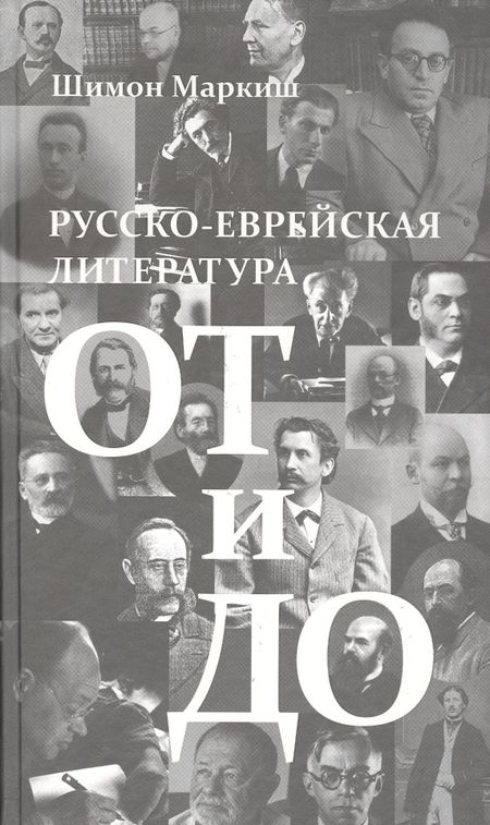Шимон Перецович Маркиш Русско-еврейская литература от и до