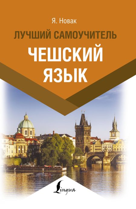 Ян Новак Чешский язык. Лучший самоучитель
