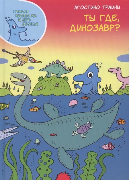 Агостино Траини Ты где, динозавр?