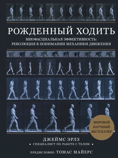 Джеймс Эрлз Рожденный ходить. Миофасциальная эффективность: революция в понимании механики движения