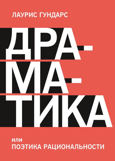 Лаурис Гундарс Драматика, или Поэтика рациональности