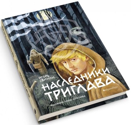 None Наследники Триглава. Книга первая