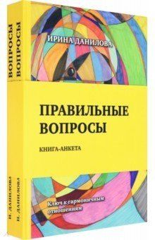 Ирина Семёновна Данилова Правильные вопросы. Книга-анкета. Ключ к гармоничным отношениям