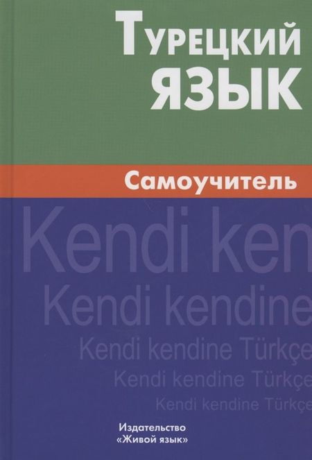 Елена Григорьевна Кайтукова Турецкий язык. Самоучитель.