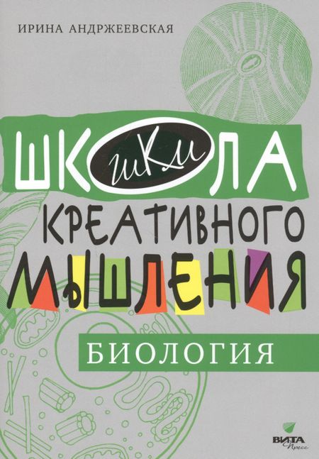 Ирина Юрьевна Андржеевская Открытые задачи. Биология. Сильное мышление через открытые задачи