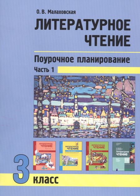 Ольга Валериевна Малаховская Литературное чтение. 3 класс. Поурочное планирование. Часть 1