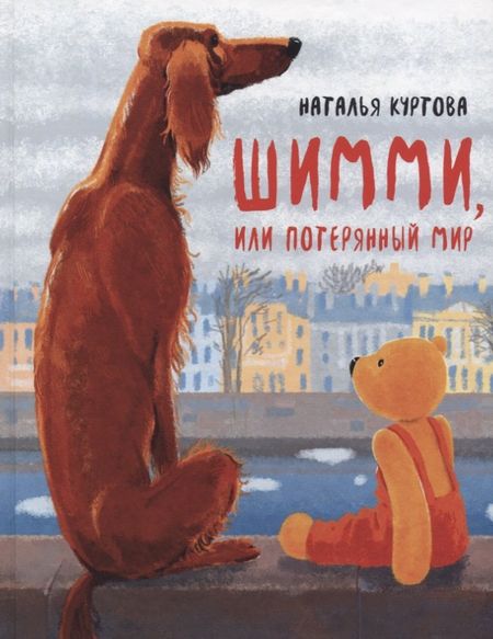 Наталья М. Куртова Шимми, или Потерянный мир
