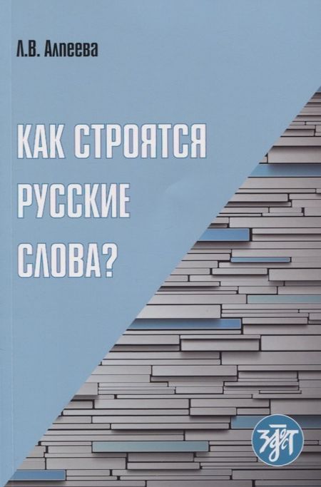 None Как строятся русские слова?