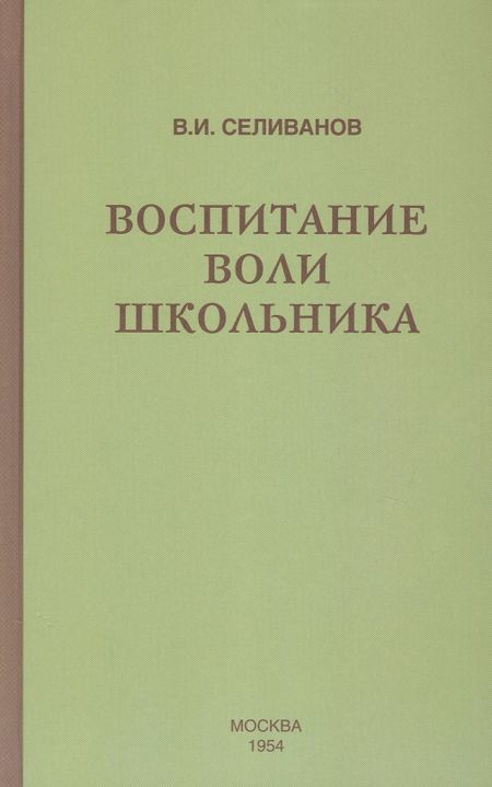 Владимир Иванович Селиванов Воспитание воли школьника (1954)