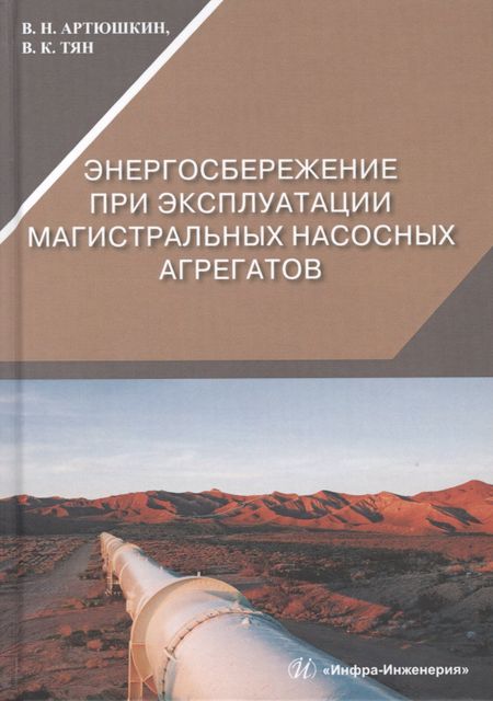Валерий Никитович Артюшкин Энергосбережение при эксплуатации магистральных насосных агрегатов. Монография