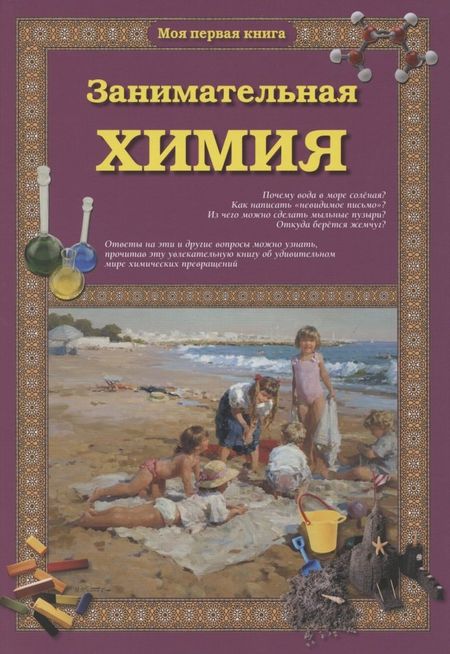 Светлана Аркадьевна Лаврова Занимательная химия