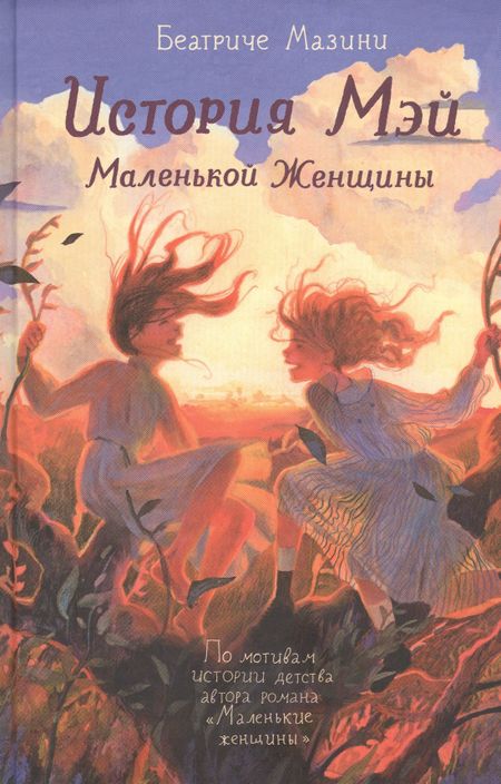 Беатриче Мазини История Мэй Маленькой Женщины