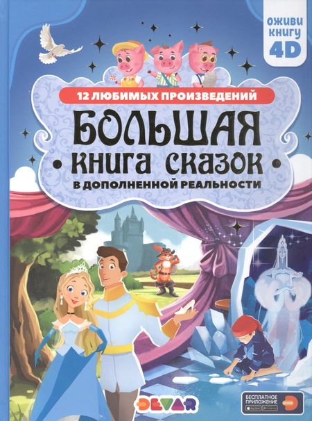 None Большая книга сказок в дополненной реальности