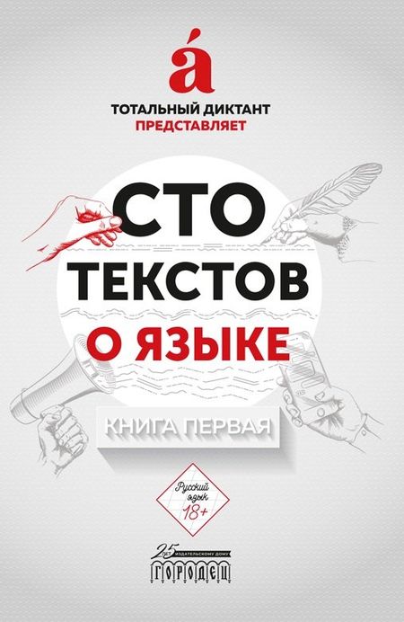 Тотальный Диктант Сто текстов о языке. В двух книгах. Книга первая