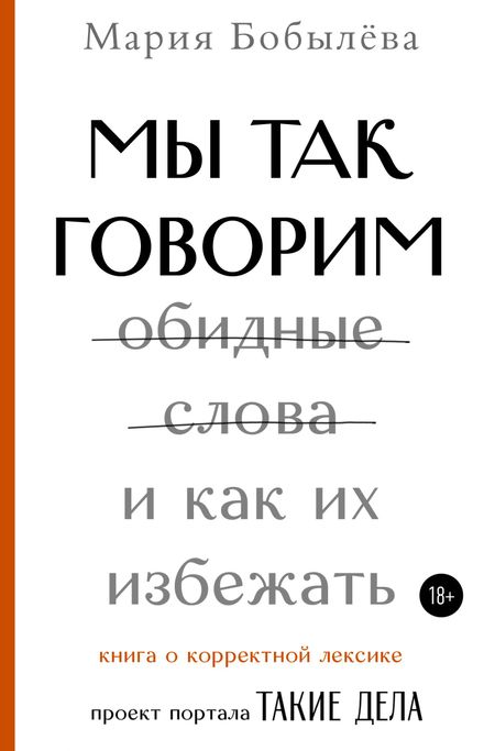 Мария Сергеевна Бобылева Мы так говорим. Обидные слова и как их избежать
