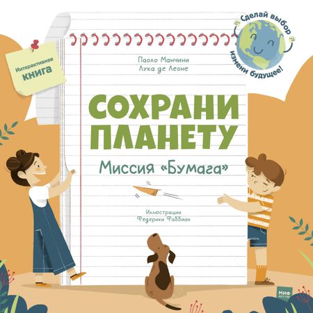 Паоло Манчини Сохрани планету. Миссия "Бумага". Интерактивная книга