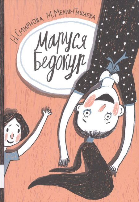 Н. Смирнова Маруся Бедокур