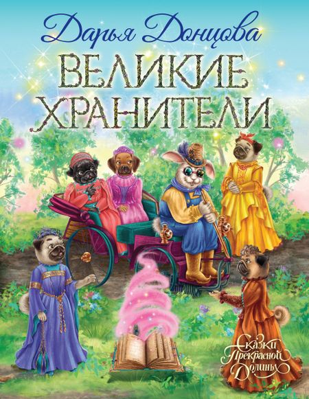 Дарья Аркадьевна Донцова Великие хранители