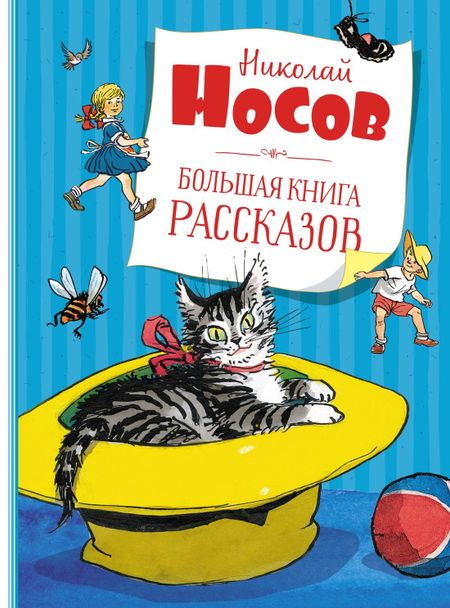 Николай Николаевич Носов Большая книга рассказов