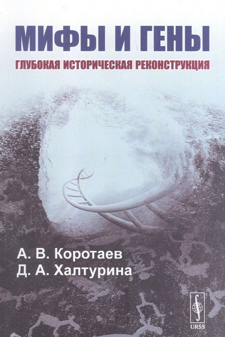 Андрей Витальевич Коротаев, Дарья Андреевна Халтурина Мифы и гены. Глубокая историческая реконструкция