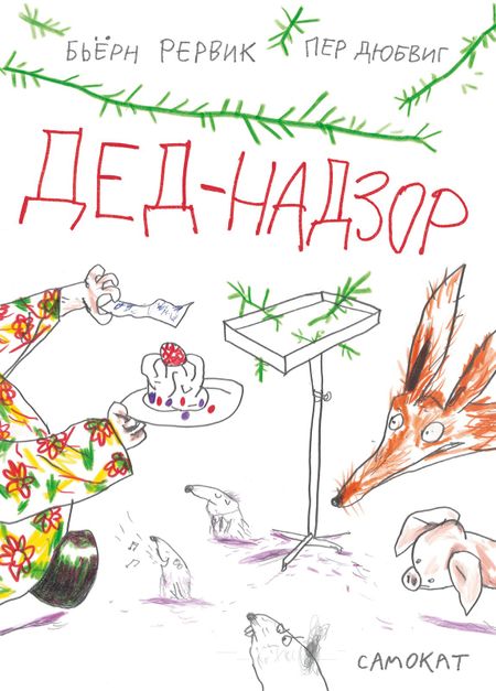 Бьёрн Фредрик Рервик Дед-Надзор