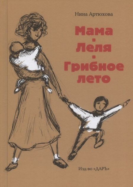 Нина Михайловна Артюхова Мама. Леля. Грибное лето