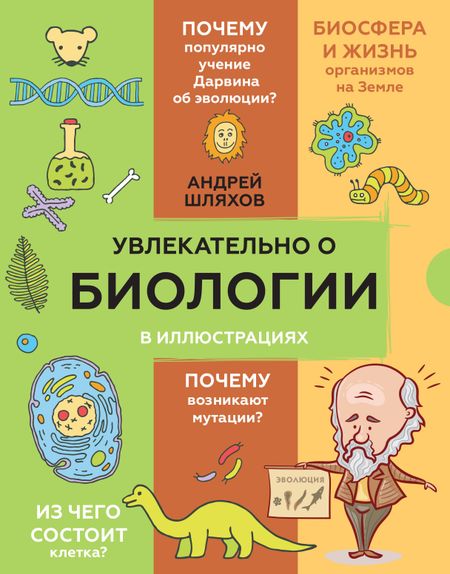Андрей Левонович Шляхов Увлекательно о биологии: в иллюстрациях