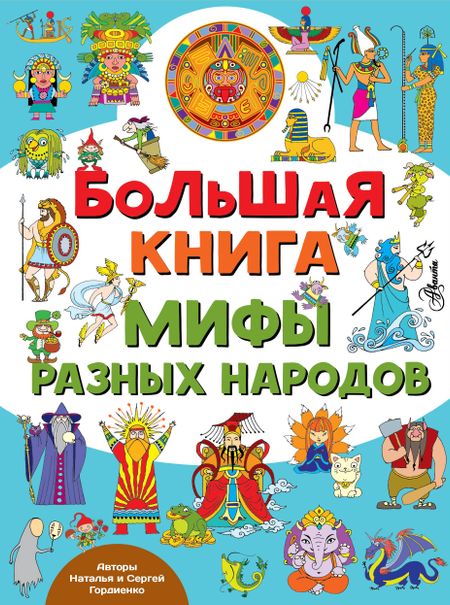Наталья Ивановна Гордиенко Большая книга. Мифы разных народов