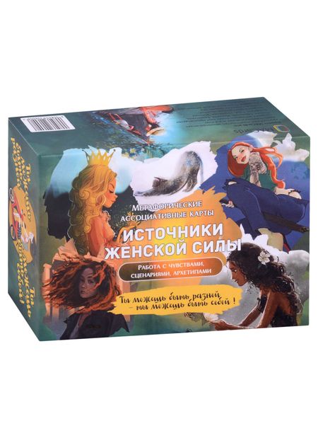 Ульяна Альянс Метафорические ассоциативные карты “Источники женской силы”. Работа с чувствами, сценариями, архетипами.