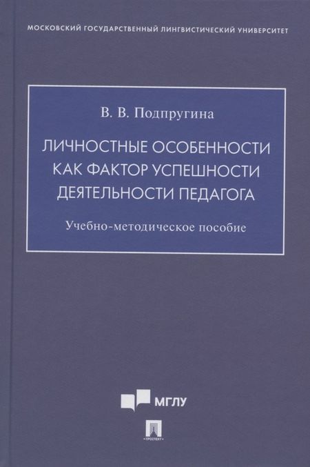 None Личностные особенности как фактор успешности деятельности педагога. Учебно-методическое пособие