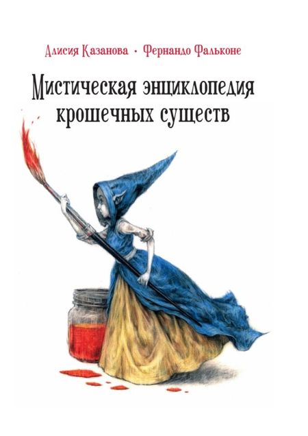 Алисия Казанова Мистическая энциклопедия крошечных существ