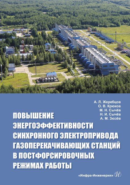 None Повышение энергоэффективности синхронного электропривода газоперекачивающих станций в постфорсировочных режимах работы