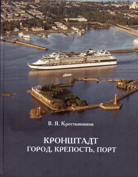 Владимир Яковлевич Крестьянинов Крестьянинов Кронштадт. Крепость, город, порт. Издание третье