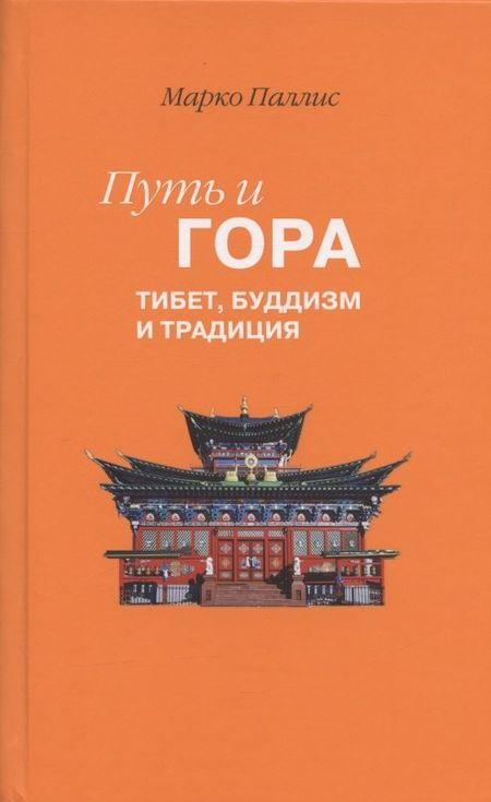 Марко Паллис Путь и Гора: Тибет, буддизм и традиция