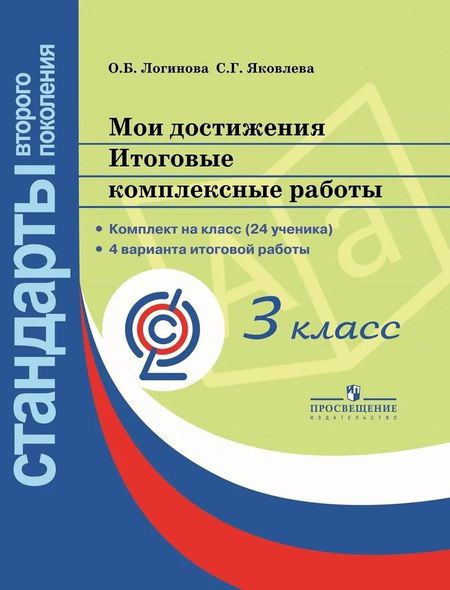 Светлана Геннадьевна Яковлева, Ольга Борисовна Логинова Мои достижения. Итоговые комплексные работы. 3 класс