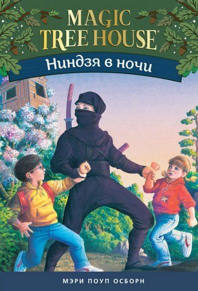 Мэри Поуп Осборн Ниндзя в ночи (Волшебный дом на дереве - 5)