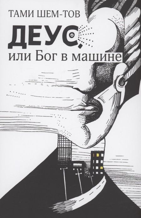 None Деус, или Бог в машине