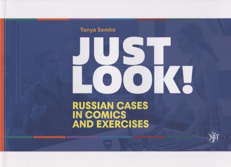 Татьяна Семке Just look! Russian cases in comics and exercises = Просто посмотри! Русские падежи в комиксах и упражнениях