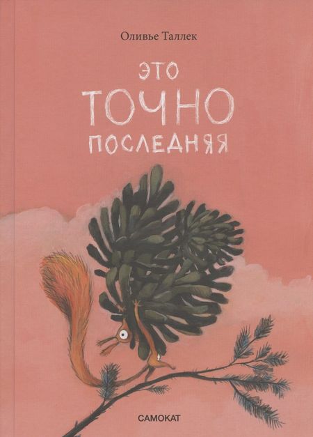 Оливье Таллек Это ТОЧНО последняя