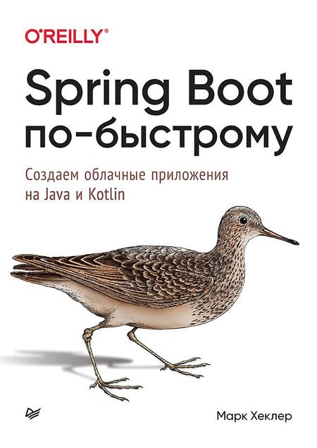 Марк Хеклер Spring Boot по-быстрому