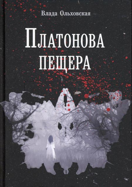Влада Ольховская Платонова пещера