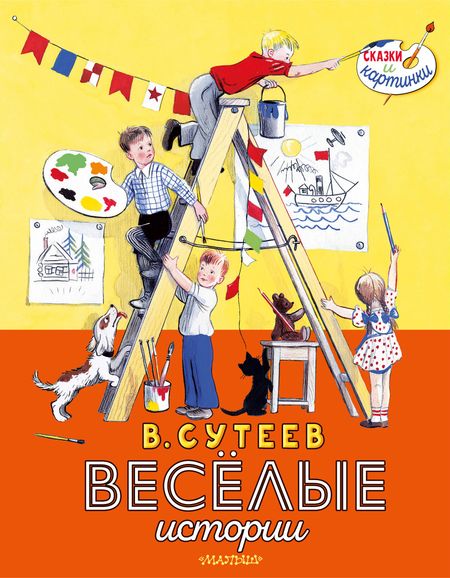 Владимир Григорьевич Сутеев Весёлые истории