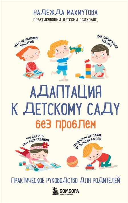 Надежда Николаевна Махмутова Адаптация к детскому саду без проблем. Практическое руководство для родителей