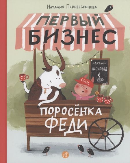 Наталья Перевезенцева Первый бизнес поросенка Феди