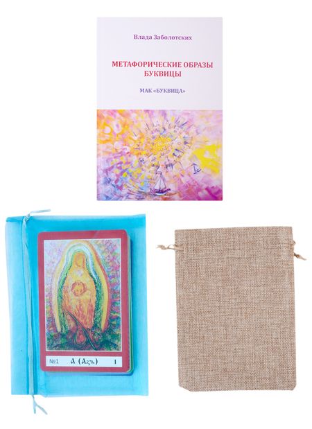 Влада Заболотских МАК "Буквица": Книга "Метафорические образы Буквицы. Руководство" + ассоциативные карты