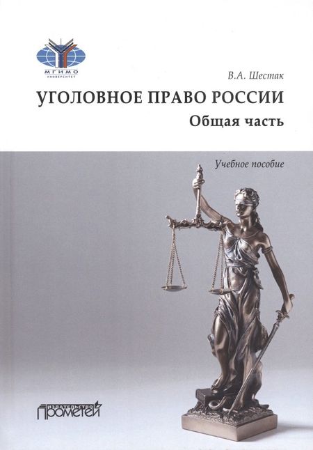 Виктор Анатольевич Шестак Уголовное право. Общая часть. Учебное пособие