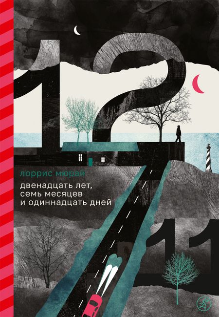 Лоррис Мюрай Двенадцать лет, семь месяцев и одиннадцать дней