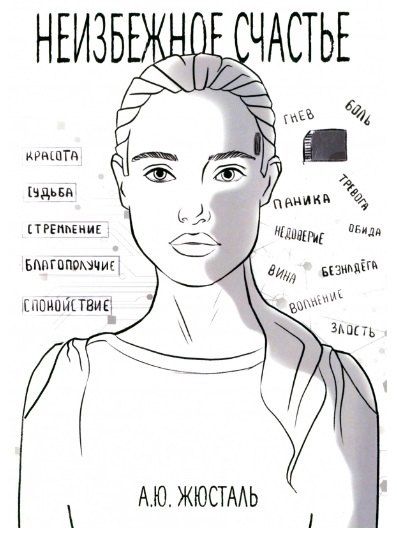 Анна Юрьевна Жюсталь Неизбежное счастье