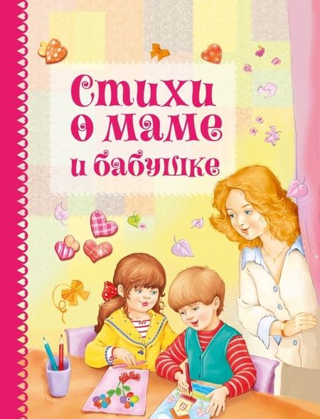 None Стихи о маме и бабушке