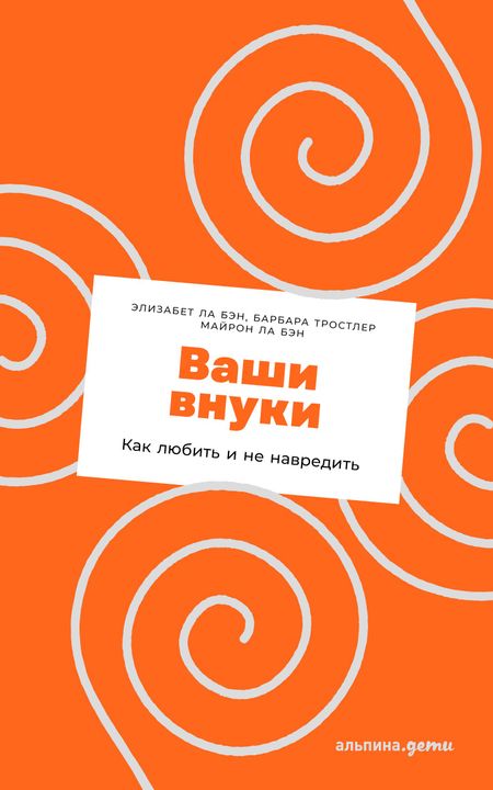 Барбара Тростлер, Майрон Ла Бэн, Элизабет Ла Бэн Ваши внуки: Как любить и не навредить